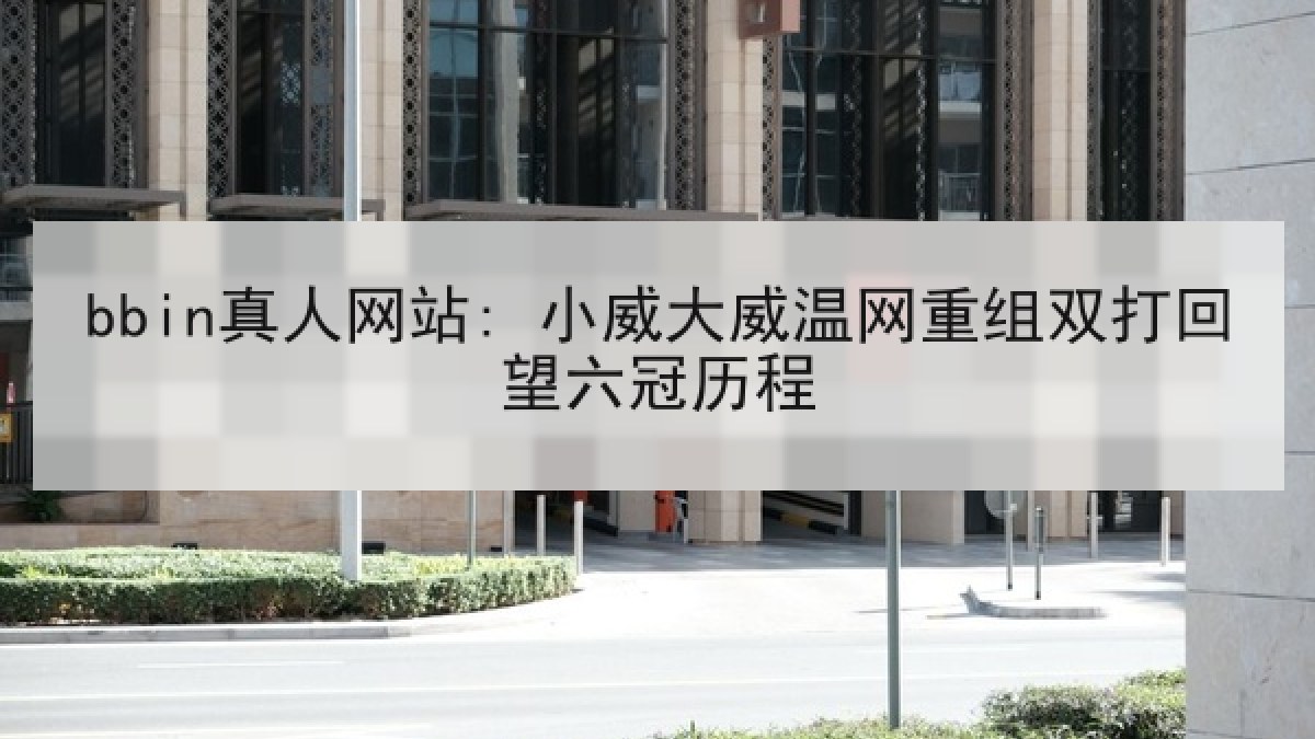 bbin真人网站: 小威大威温网重组双打回望六冠历程 bbin真人网站: 小威大威温网重组双打回望六冠历程