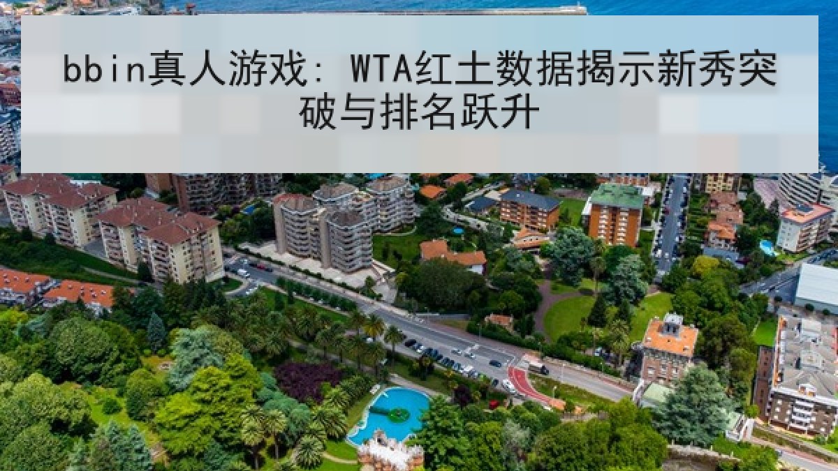 bbin真人游戏: WTA红土数据揭示新秀突破与排名跃升