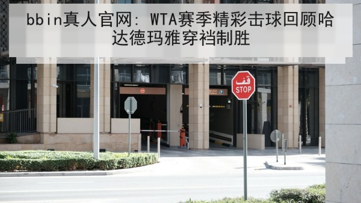 bbin真人官网: WTA赛季精彩击球回顾哈达德玛雅穿裆制胜