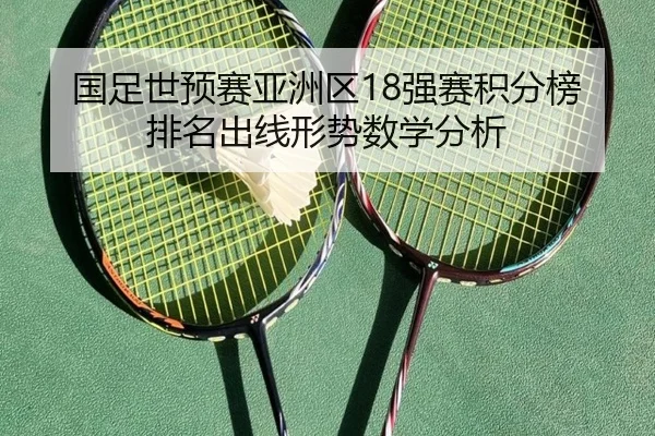 国足世预赛亚洲区18强赛积分榜排名出线形势数学分析