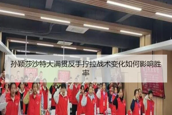 sun-ying-sha-sha-te-da-man-guan-fan-shou-ning-la-zhan-shu-bian-hua-ru-he-ying-xiang-sheng-lv-2-980.jpg