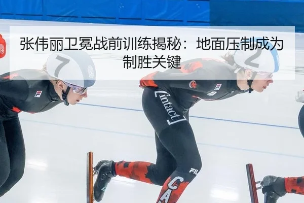 张伟丽卫冕战前训练揭秘：地面压制成为制胜关键