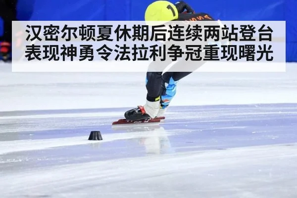 汉密尔顿夏休期后连续两站登台表现神勇令法拉利争冠重现曙光