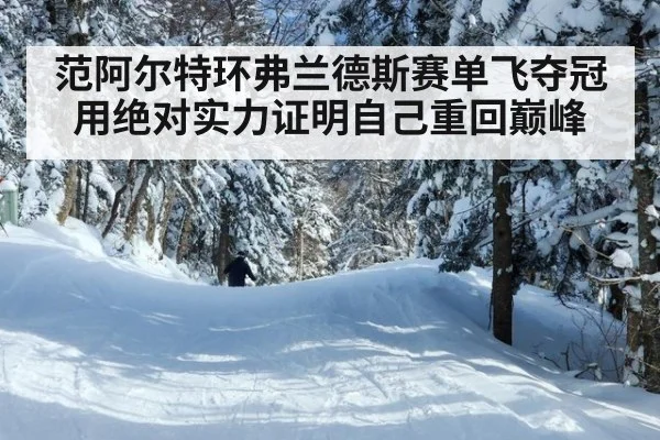 范阿尔特环弗兰德斯赛单飞夺冠用绝对实力证明自己重回巅峰