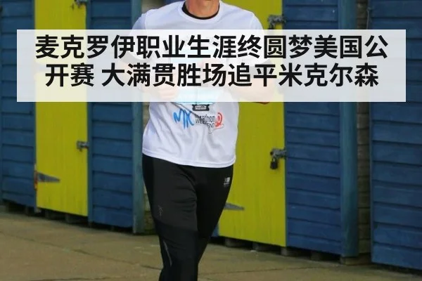 麦克罗伊职业生涯终圆梦美国公开赛 大满贯胜场追平米克尔森