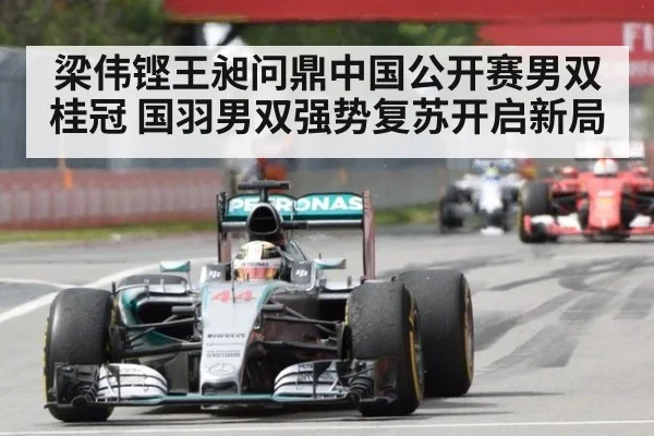 梁伟铿王昶问鼎中国公开赛男双桂冠 国羽男双强势复苏开启新局