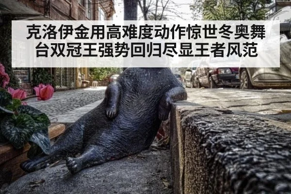 克洛伊金用高难度动作惊世冬奥舞台双冠王强势回归尽显王者风范
