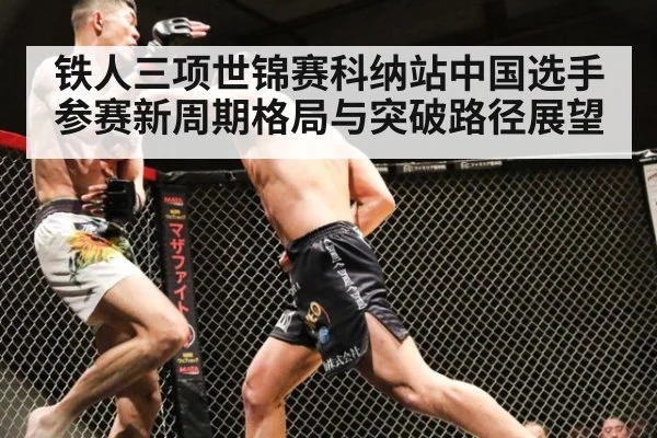铁人三项世锦赛科纳站中国选手参赛新周期格局与突破路径展望